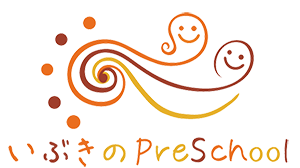 認定こども園　いぶきのPreSchool